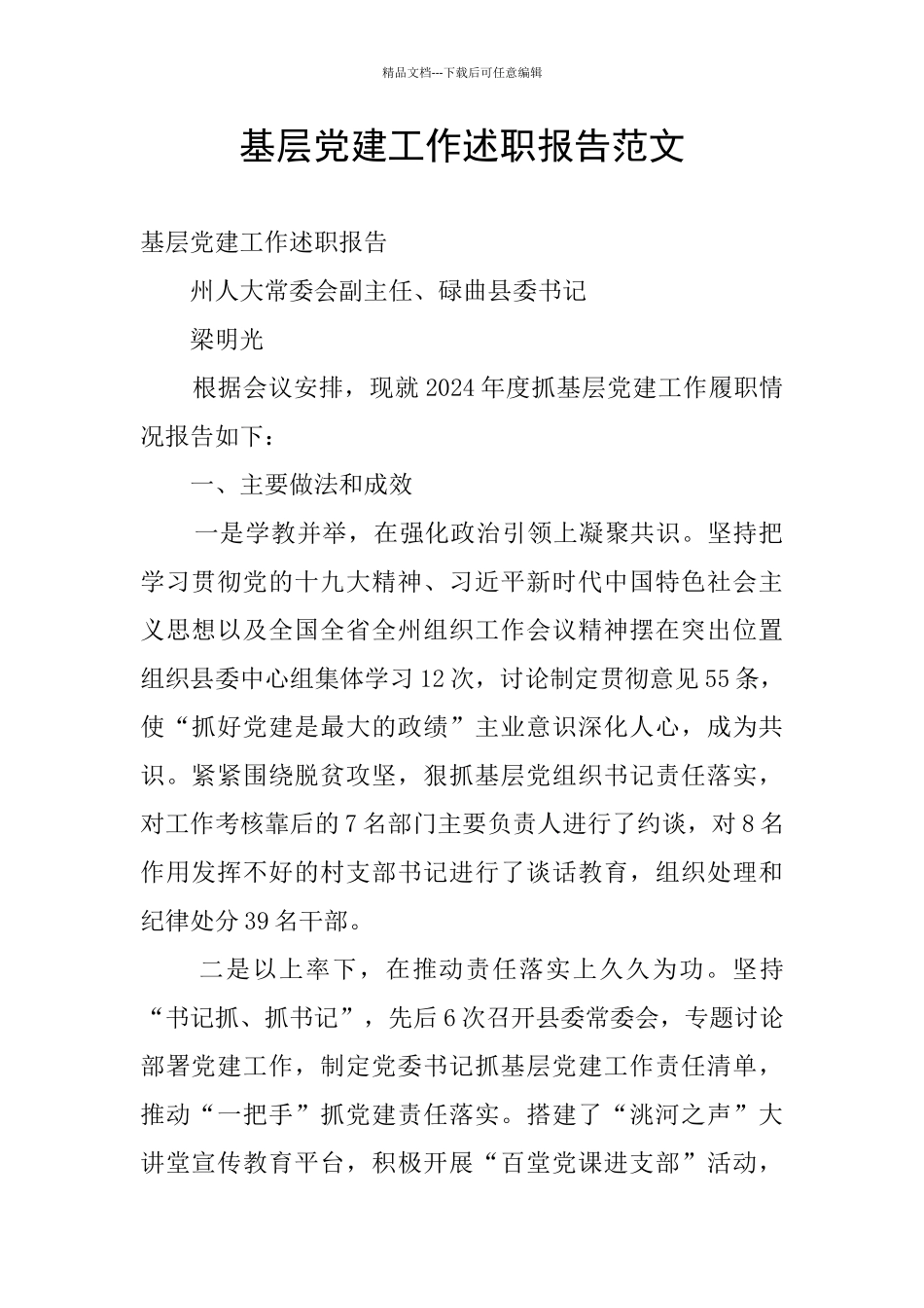 基层党建工作述职报告范文_第1页