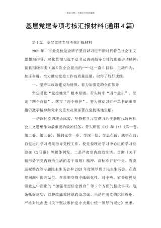 基层党建专项考核汇报材料