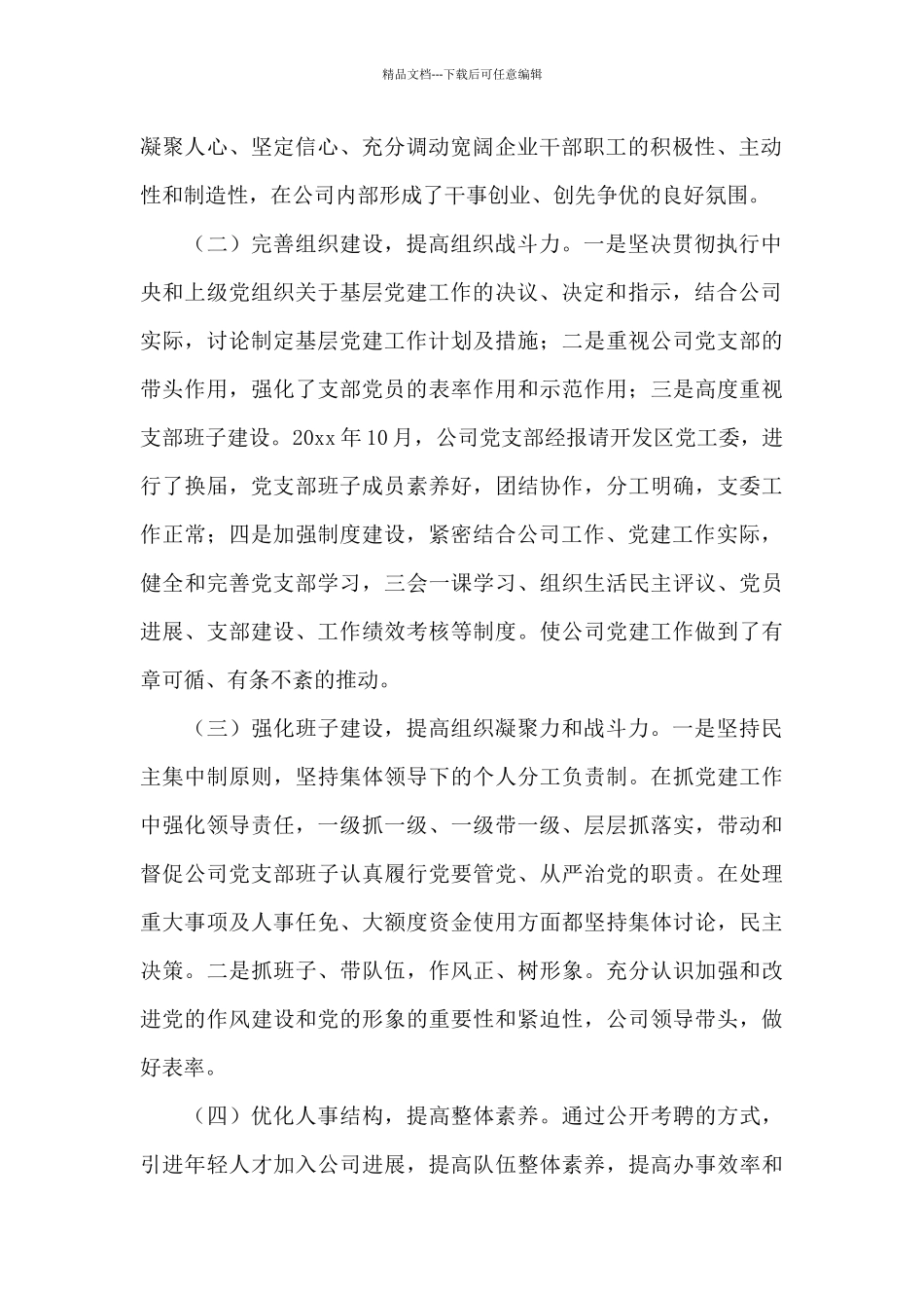 基层党支党建工作述职报告范文模板合辑5篇_第2页