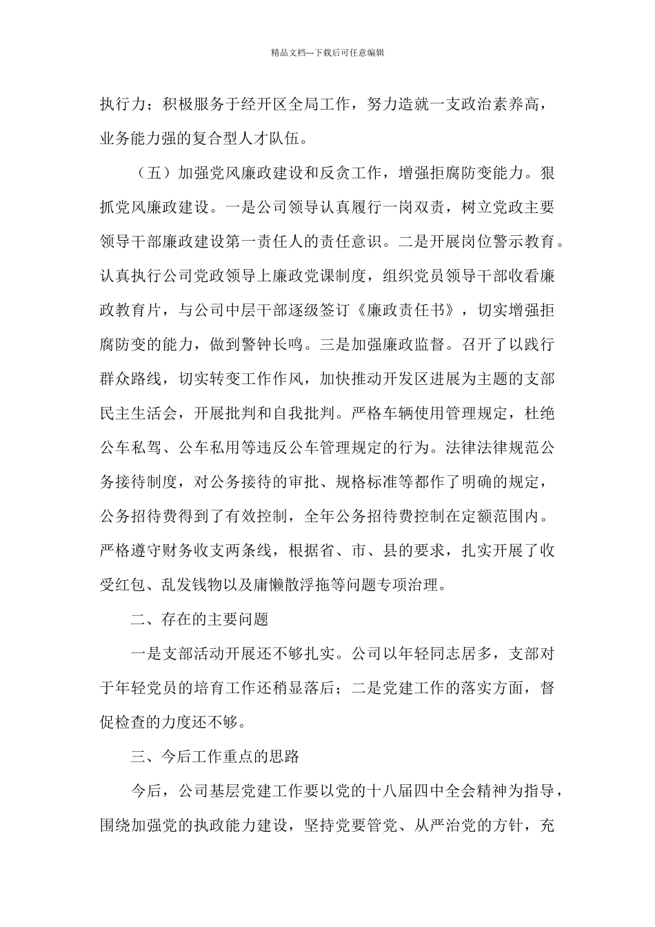 基层党支党建工作述职报告范文模板合辑5篇_第3页