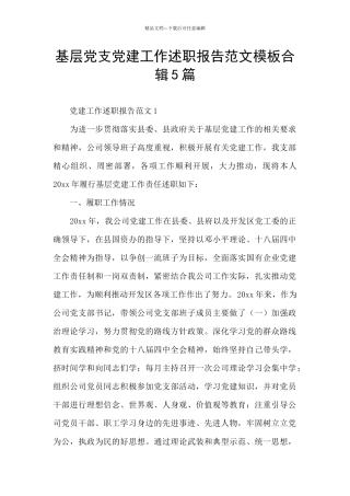 基层党支党建工作述职报告范文模板合辑5篇