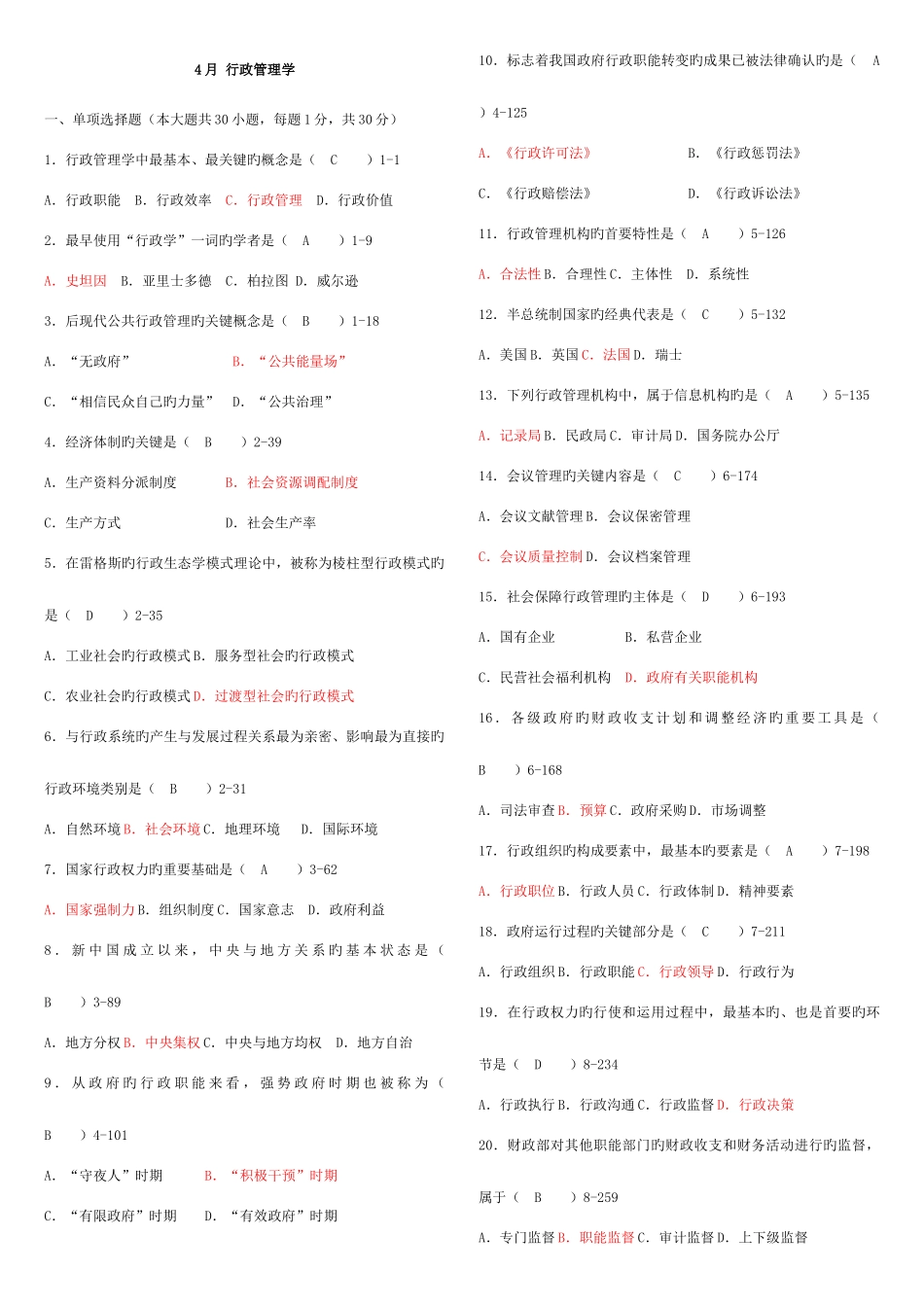 2025年行政管理学真题及答案_第1页
