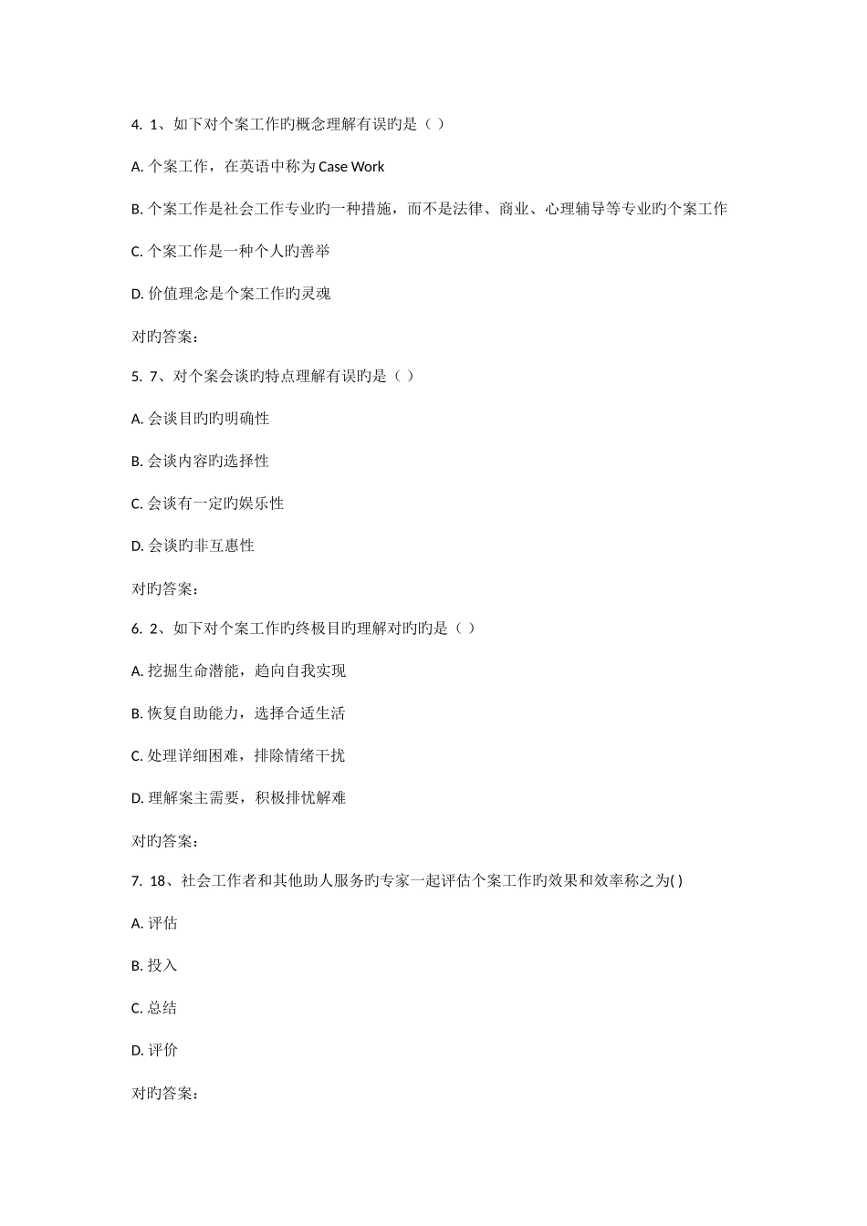2025年川农个案工作专科在线作业_第2页