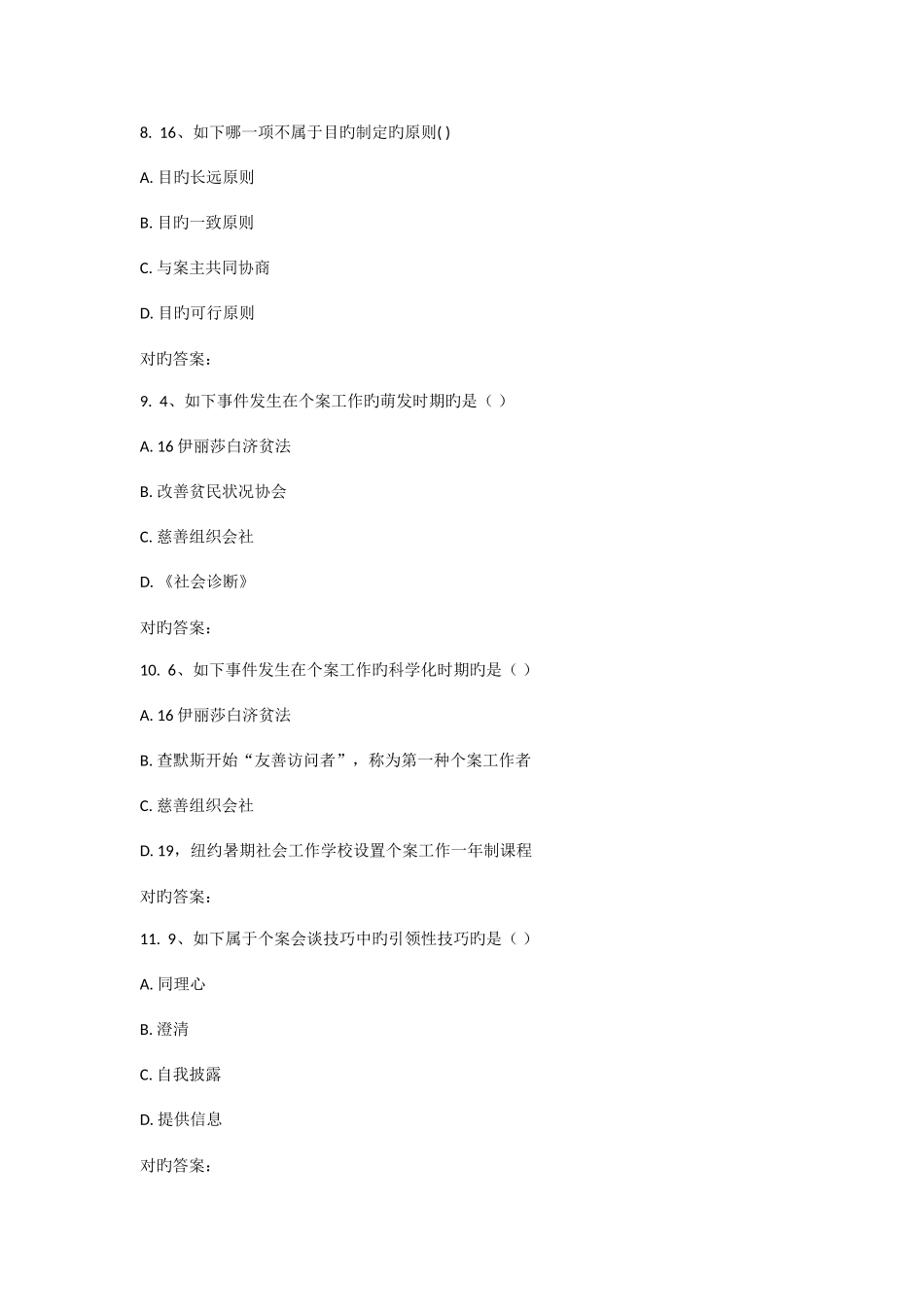 2025年川农个案工作专科在线作业_第3页