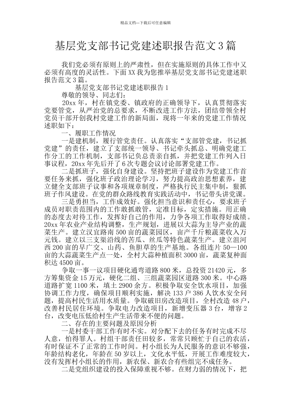 基层党支部书记党建述职报告范文3篇_第1页