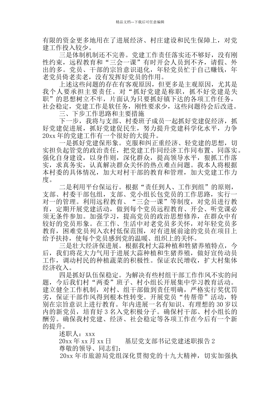 基层党支部书记党建述职报告范文3篇_第2页