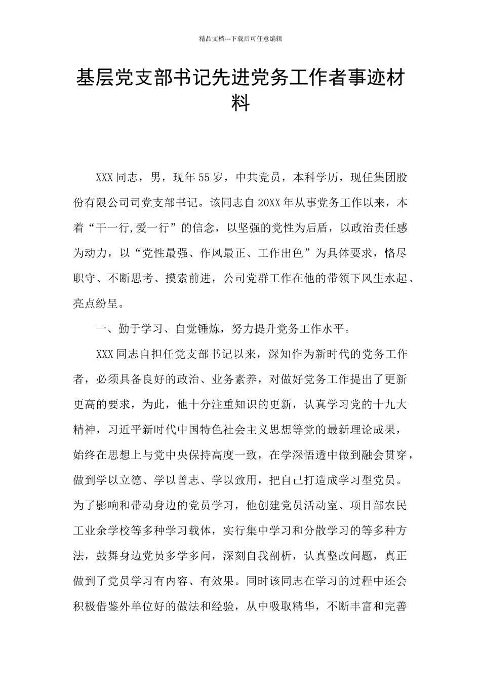 基层党支部书记先进党务工作者事迹材料_第1页
