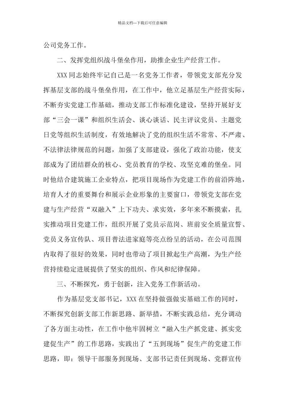 基层党支部书记先进党务工作者事迹材料_第2页