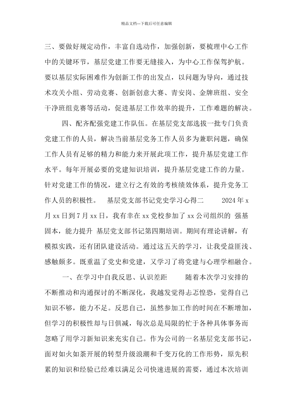 基层党支部书记党史学习心得_第2页