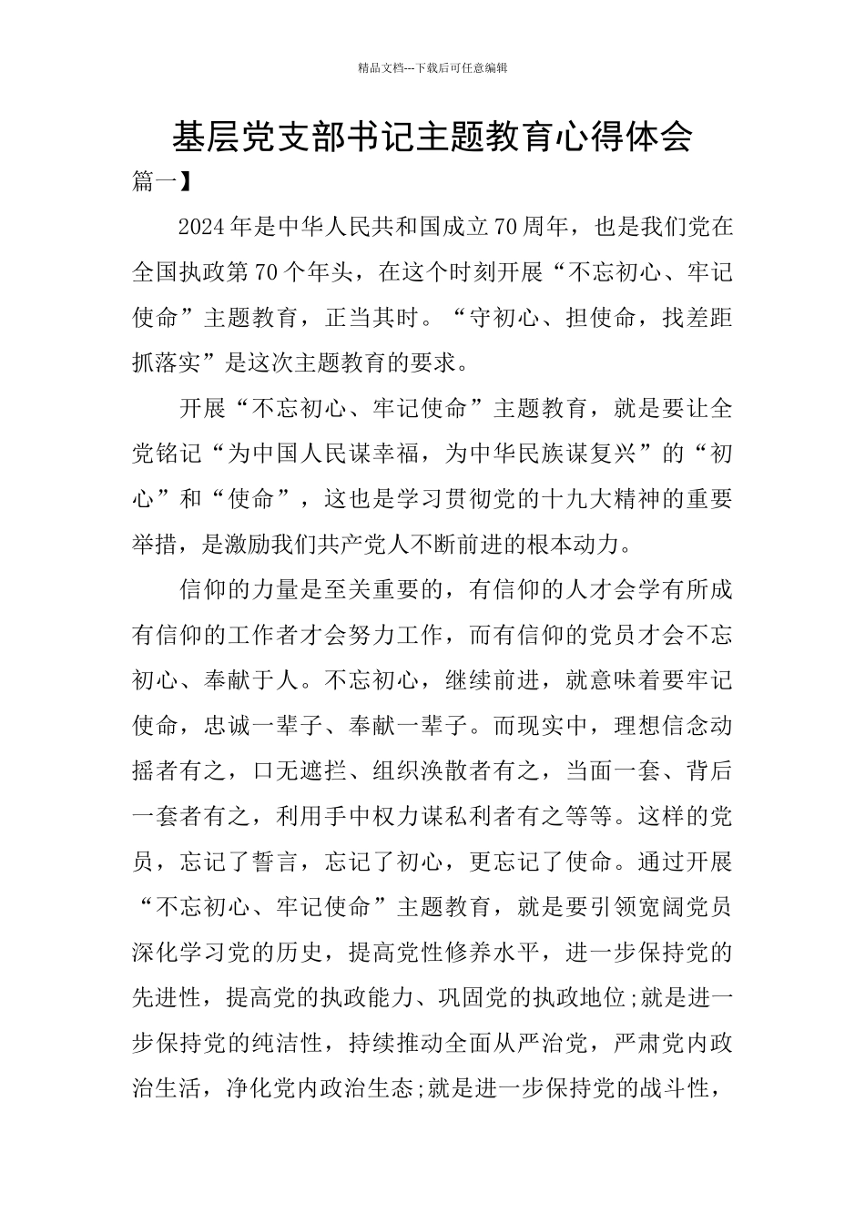 基层党支部书记主题教育心得体会_第1页