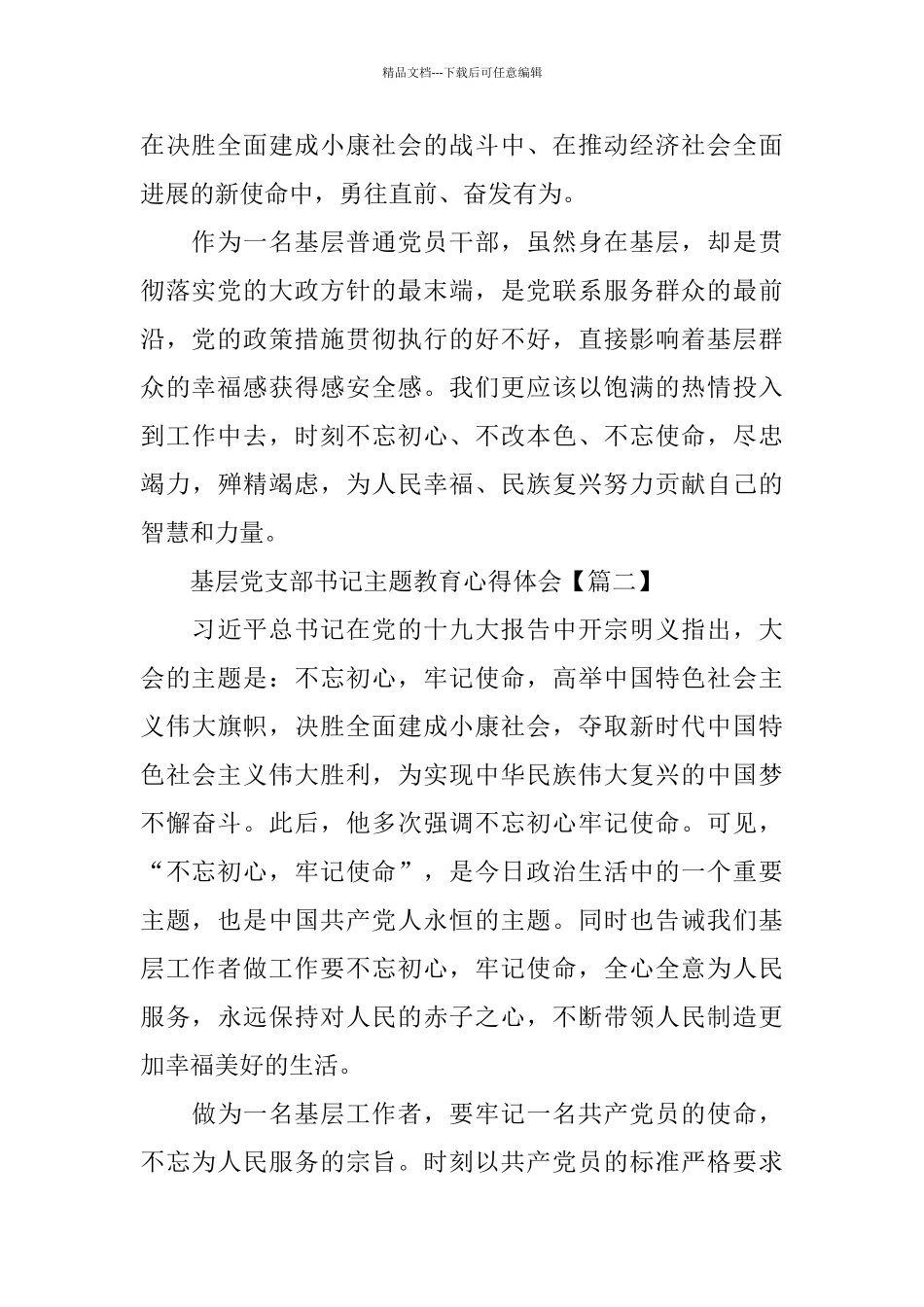 基层党支部书记主题教育心得体会_第2页