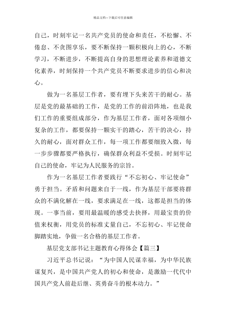 基层党支部书记主题教育心得体会_第3页