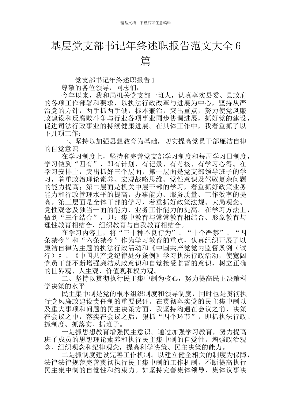 基层党支部书记年终述职报告范文大全6篇_第1页