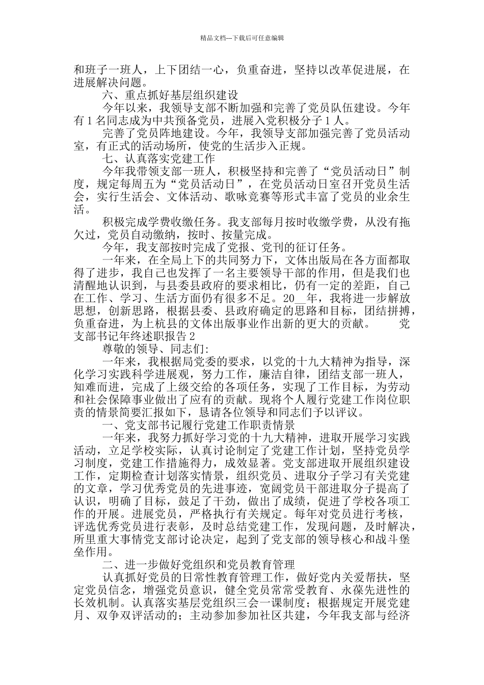 基层党支部书记年终述职报告范文大全6篇_第3页