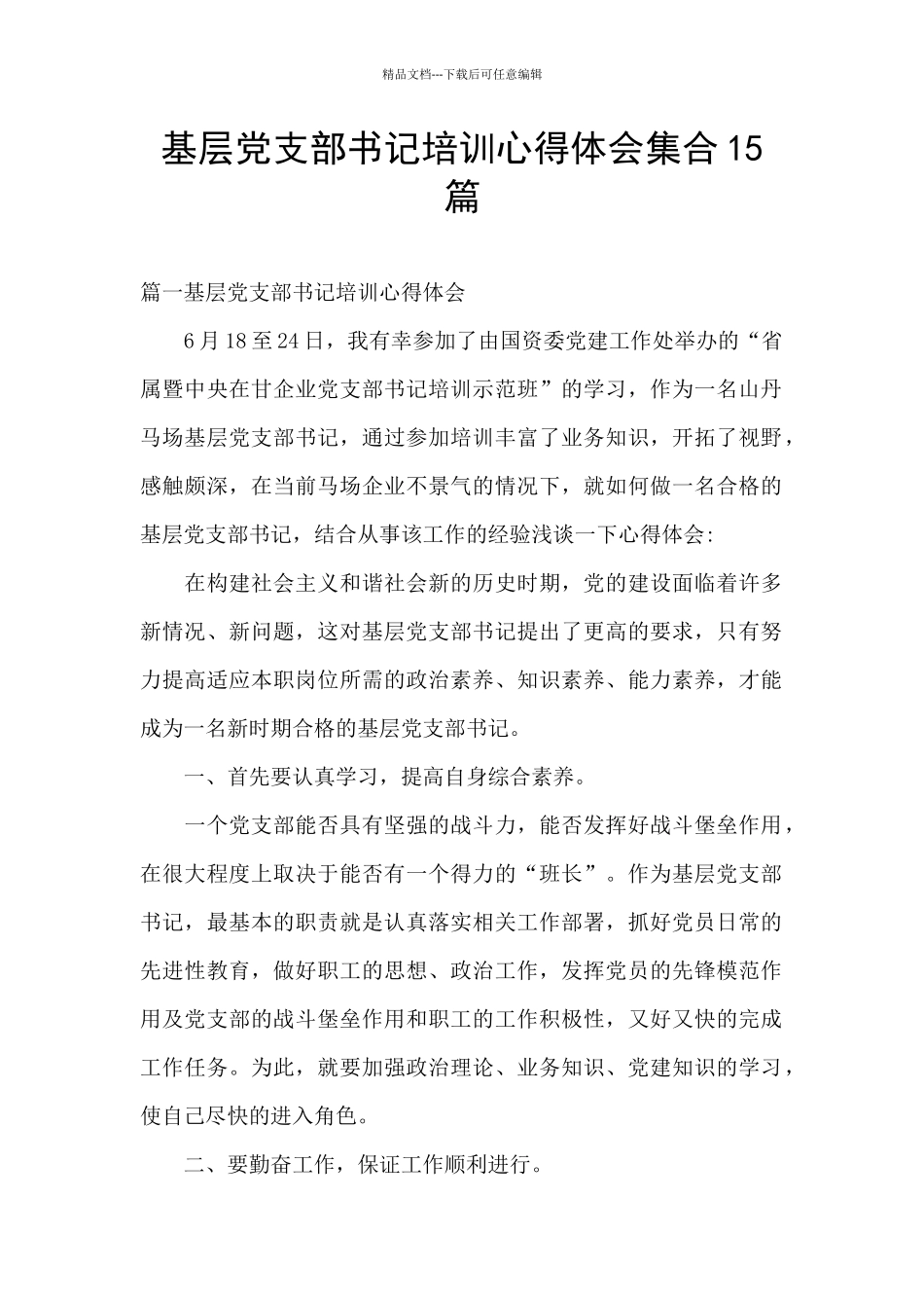 基层党支部书记培训心得体会集合15篇_第1页