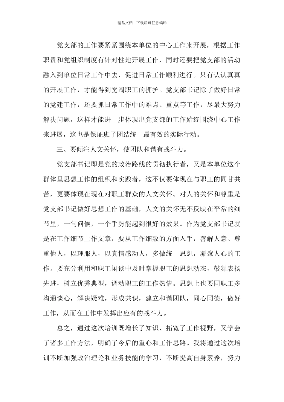 基层党支部书记培训心得体会集合15篇_第2页