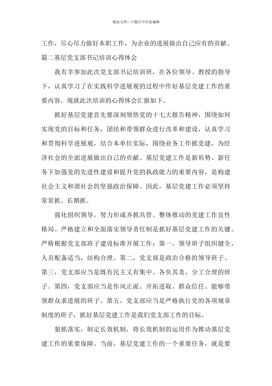 基层党支部书记培训心得体会集合15篇_第3页