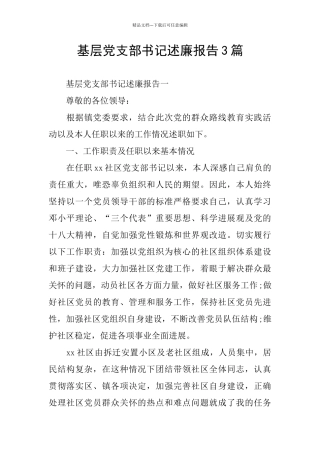 基层党支部书记述廉报告3篇