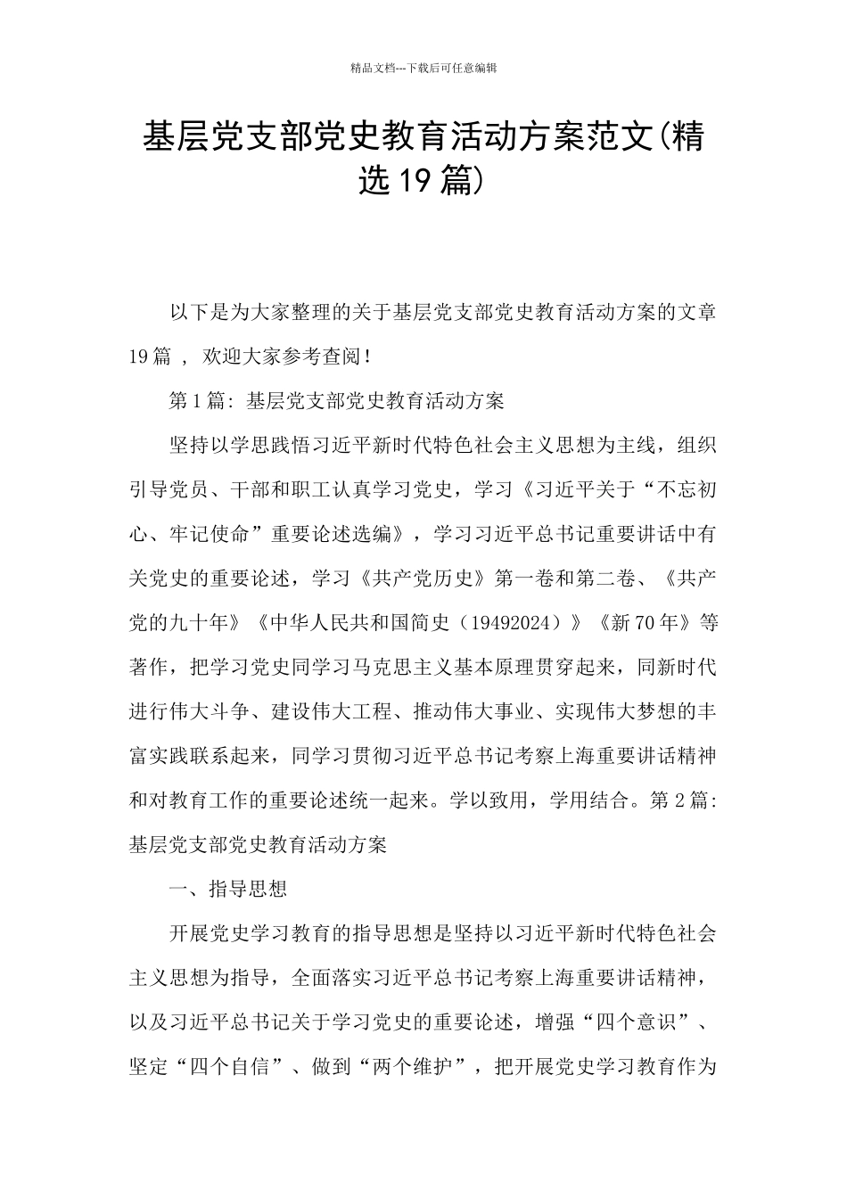 基层党支部党史教育活动方案范文_第1页