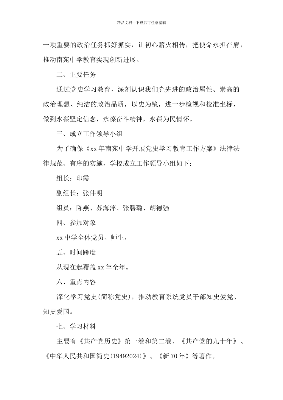 基层党支部党史教育活动方案范文_第2页