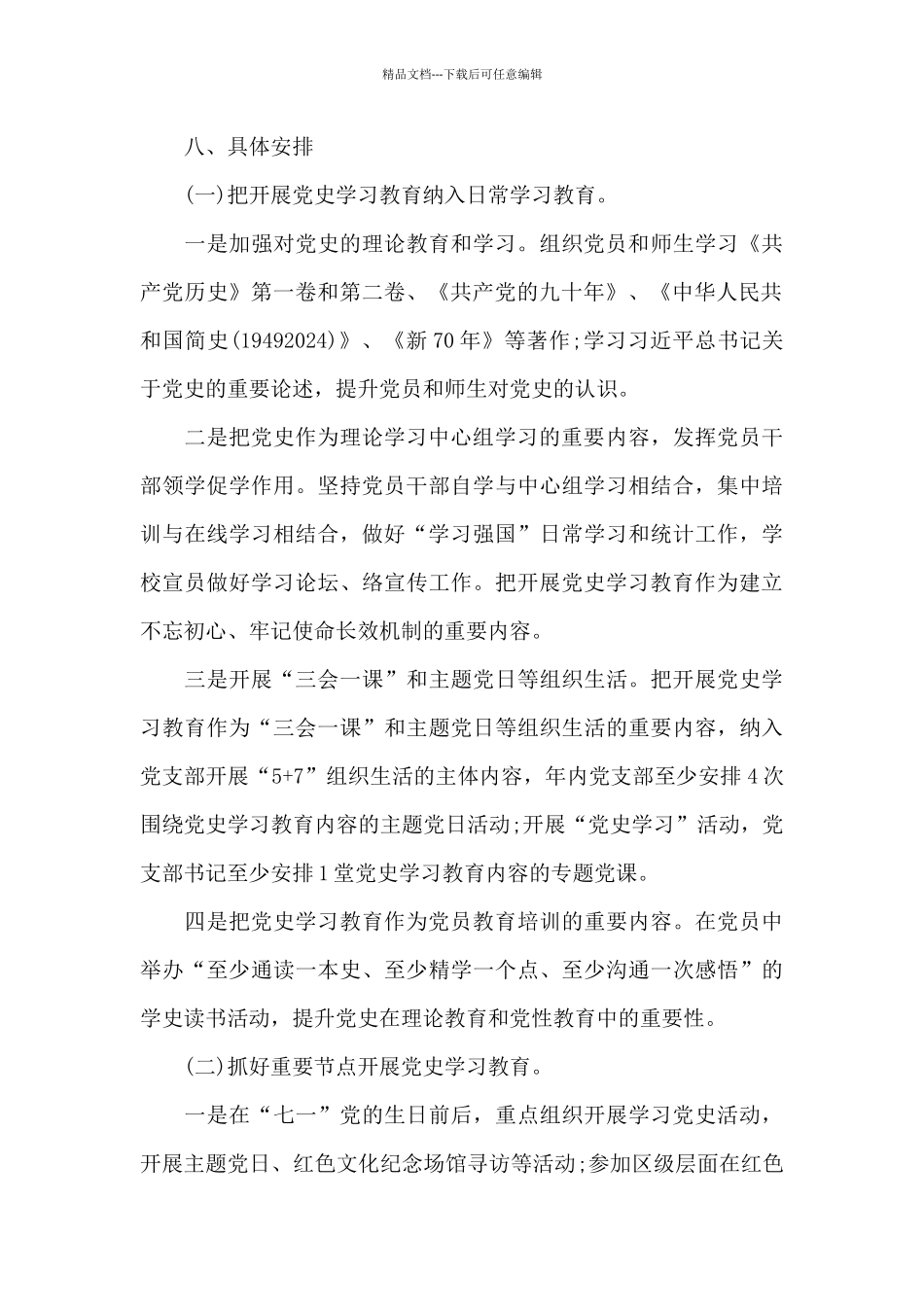 基层党支部党史教育活动方案范文_第3页