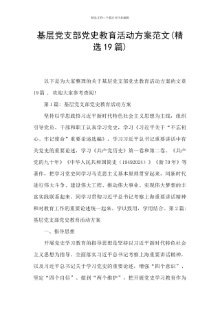 基层党支部党史教育活动方案范文