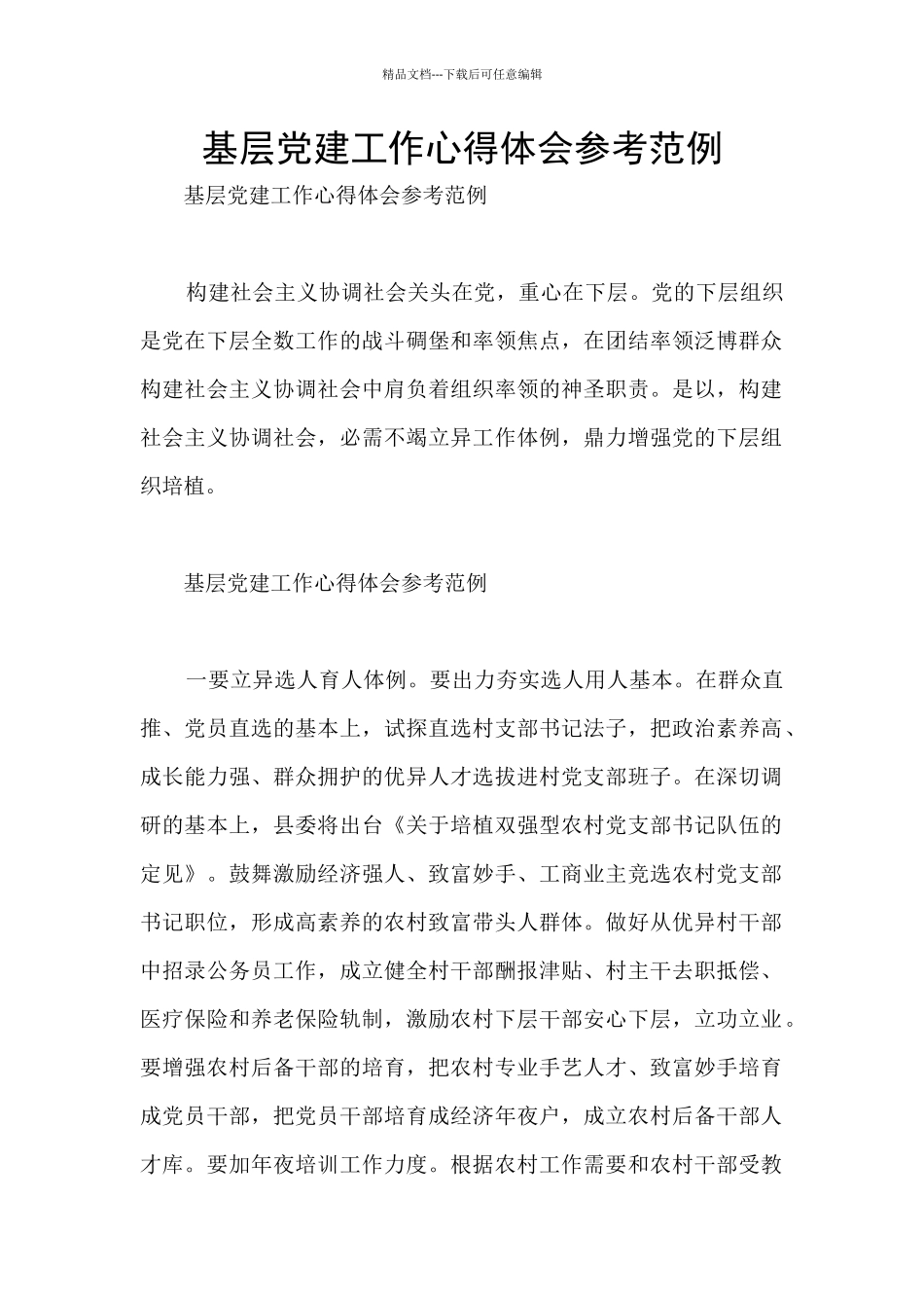 基层党建工作心得体会参考范例_第1页