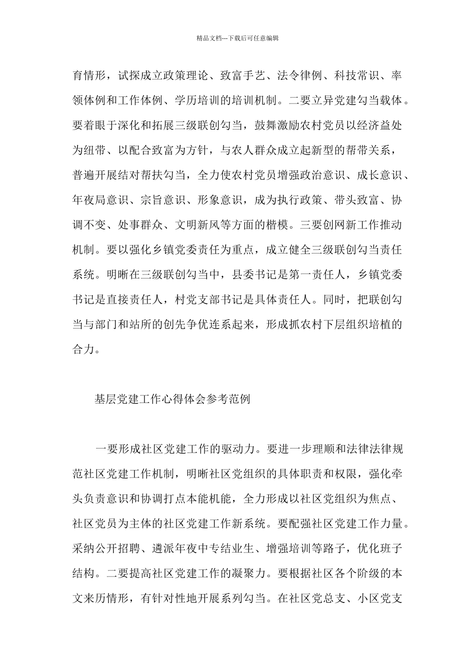 基层党建工作心得体会参考范例_第2页