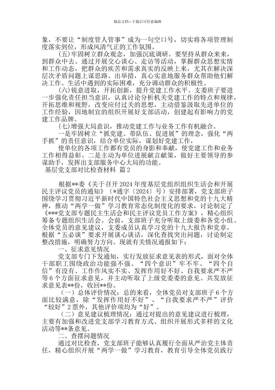 基层党支部对照检查材料_第3页