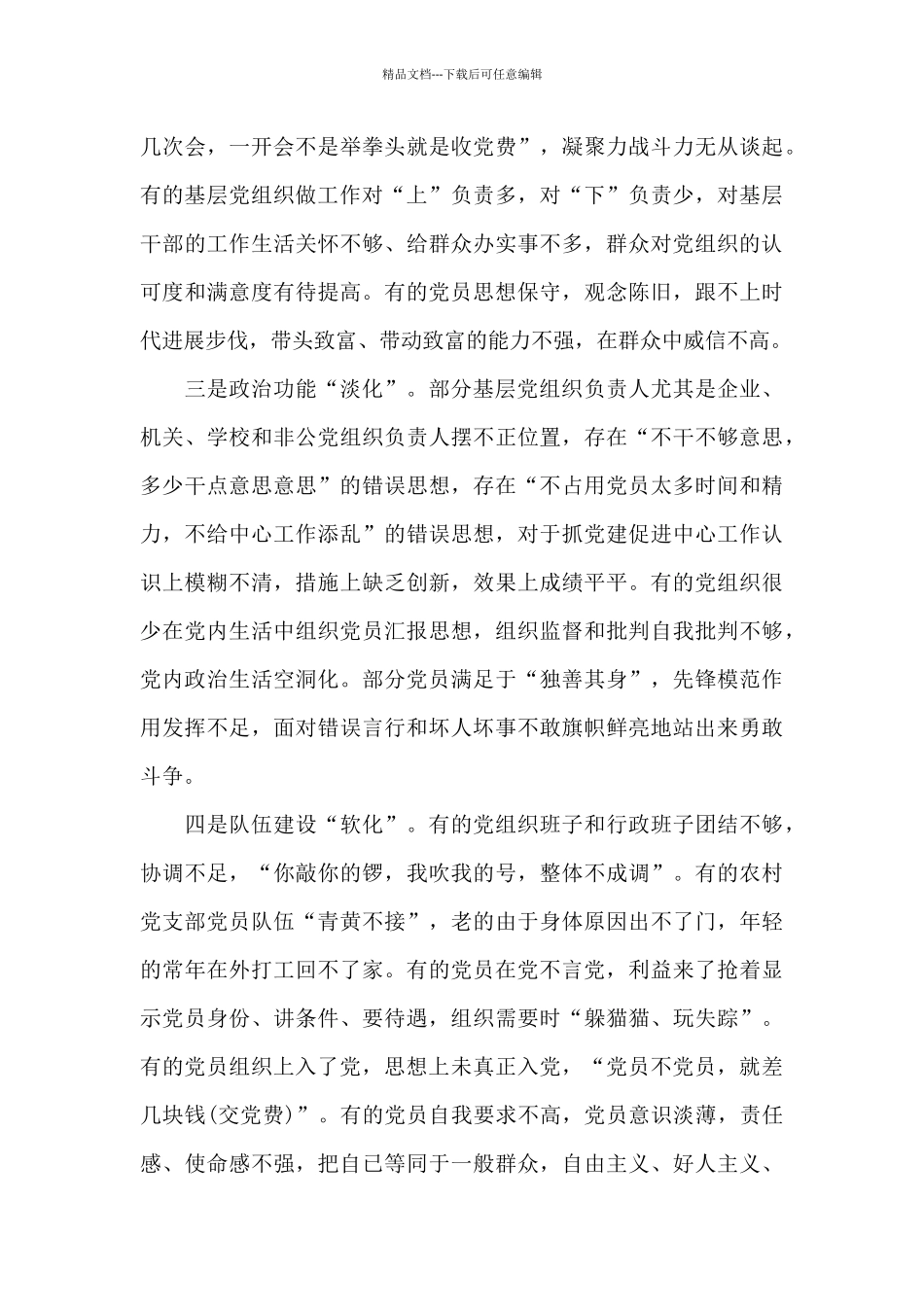 基层党支部存在问题及原因_第3页