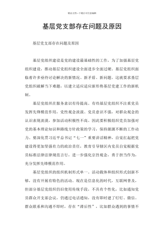 基层党支部存在问题及原因