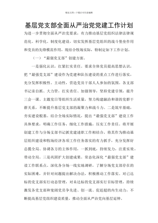 基层党支部全面从严治党党建工作计划