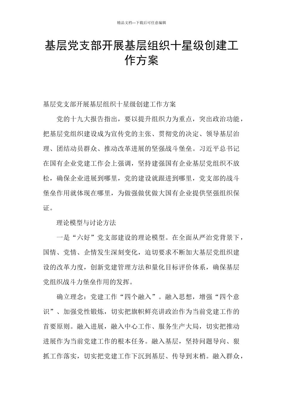基层党支部开展基层组织十星级创建工作方案_第1页