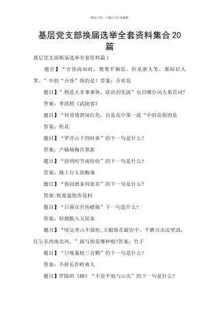 基层党支部换届选举全套资料集合20篇
