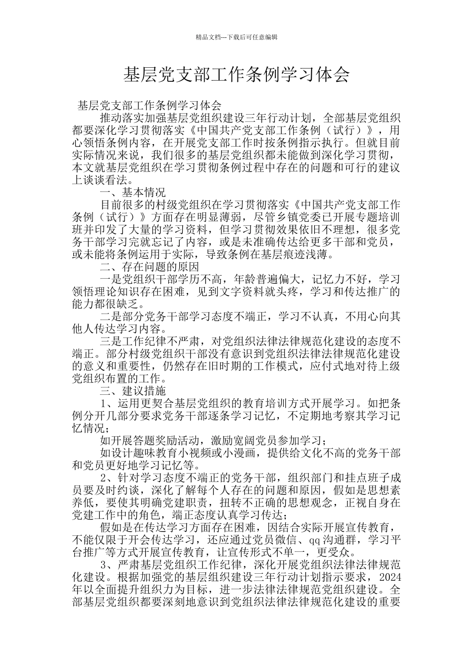 基层党支部工作条例学习体会_第1页