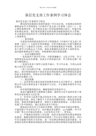 基层党支部工作条例学习体会