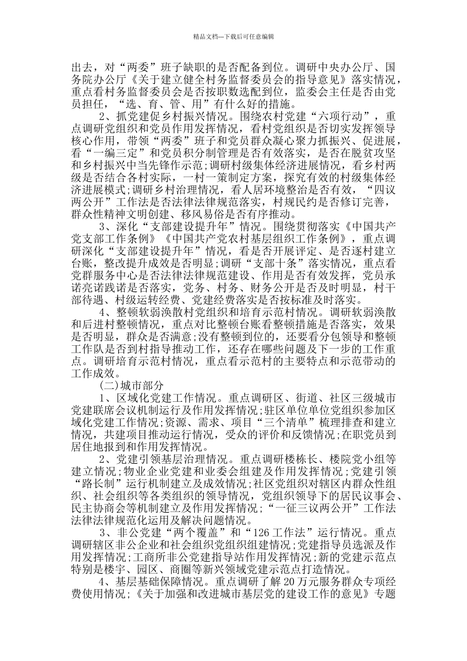 基层党建工作调研方案_第2页