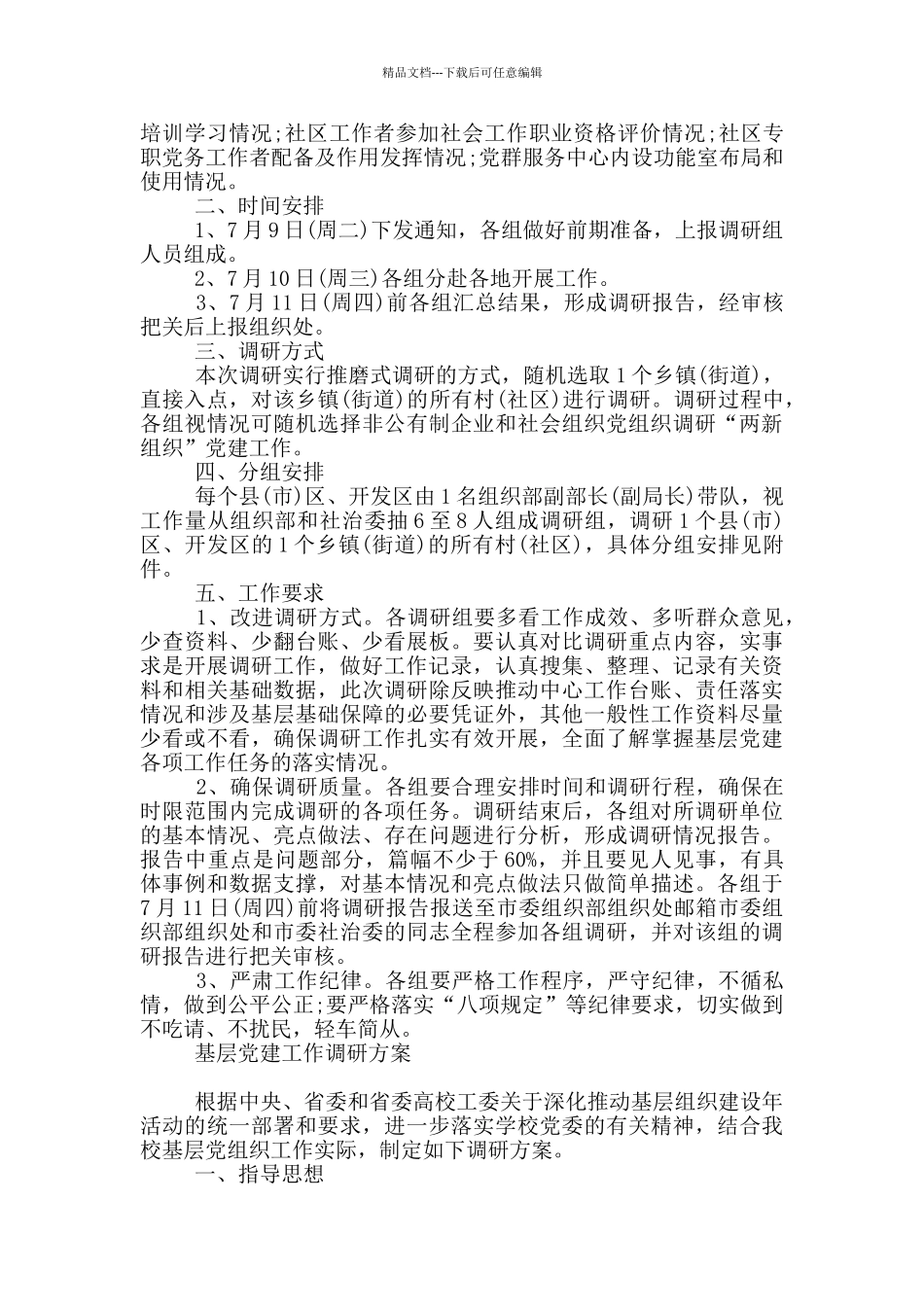 基层党建工作调研方案_第3页
