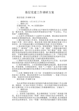 基层党建工作调研方案