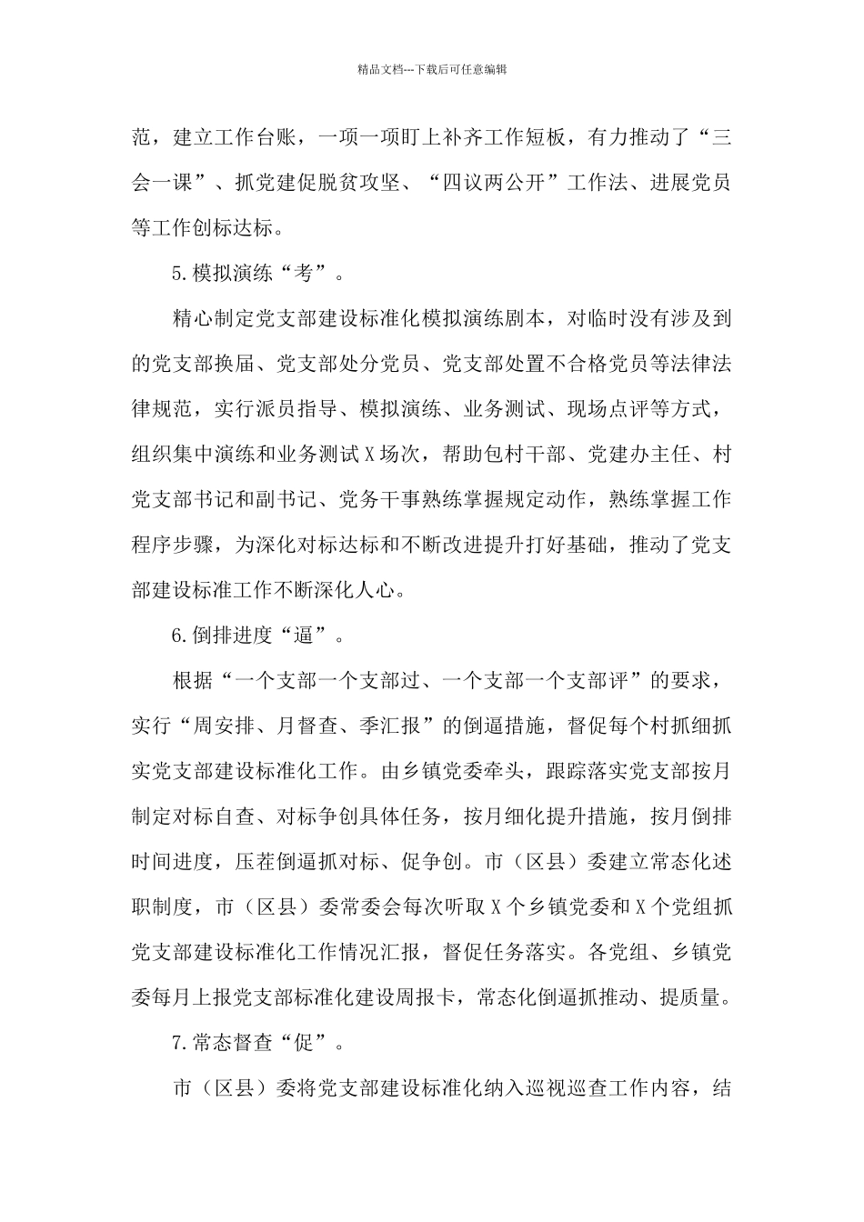 基层党支部标准化规范化建设情况报告_第3页