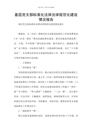基层党支部标准化规范化建设情况报告