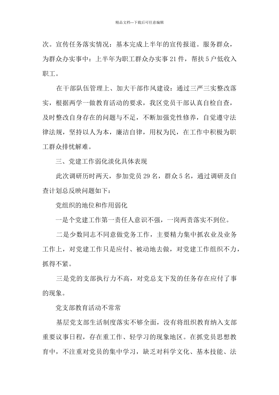 基层党建工作调研报告范文_第2页