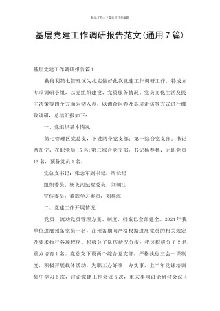 基层党建工作调研报告范文