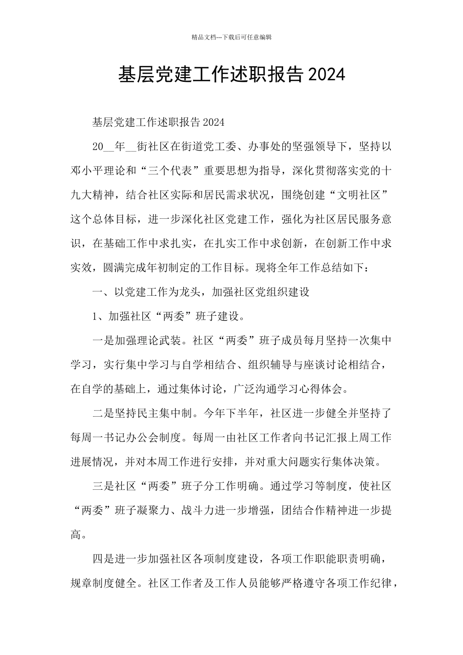 基层党建工作述职报告2024_第1页