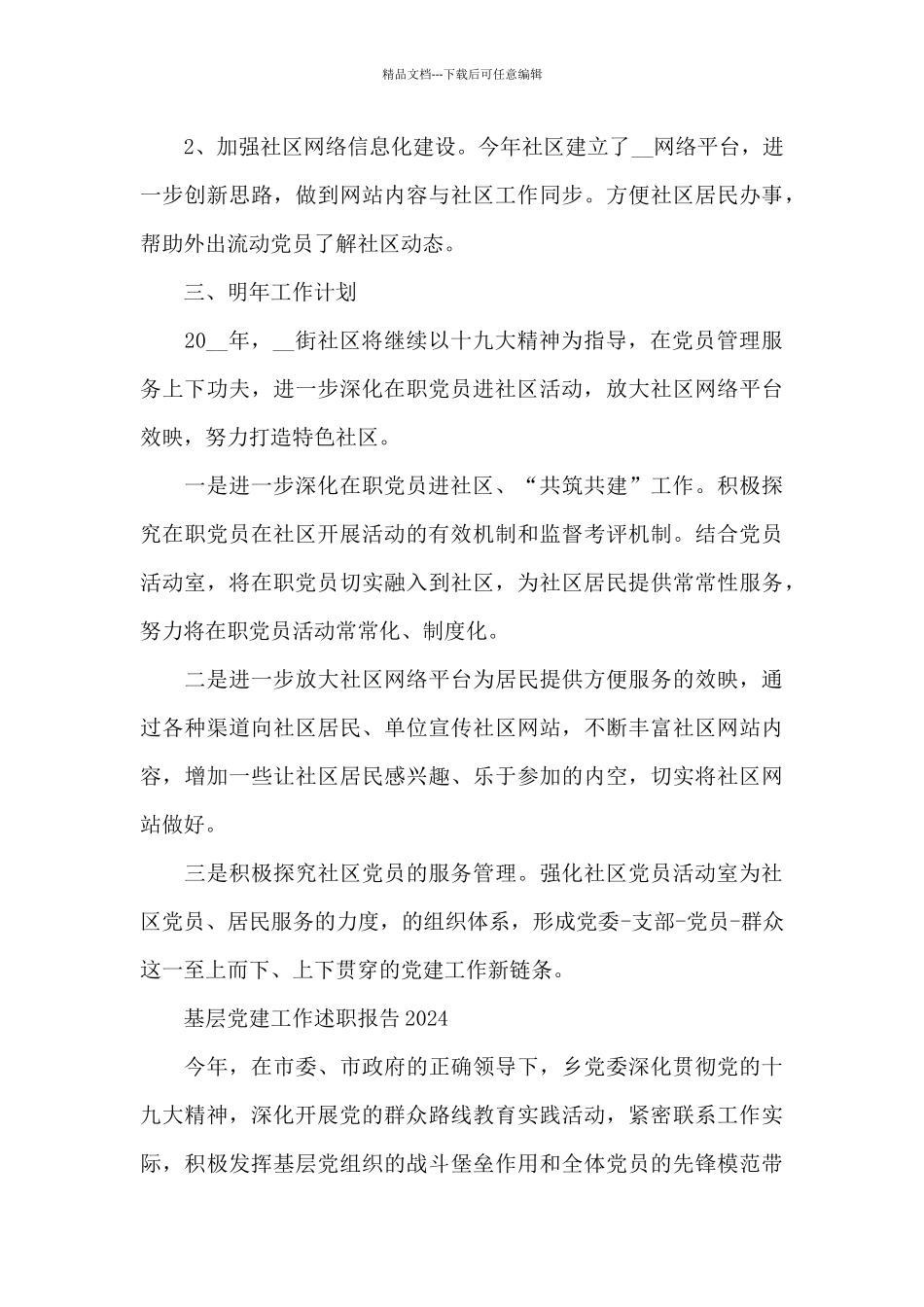 基层党建工作述职报告2024_第3页