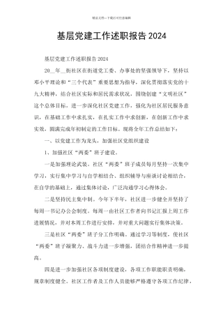 基层党建工作述职报告2024