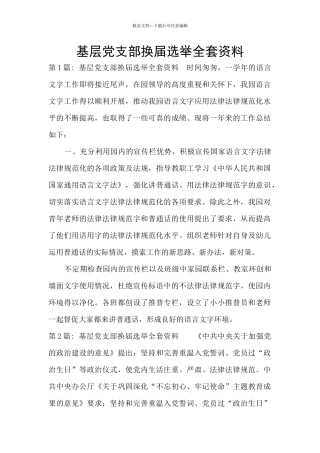 基层党支部换届选举全套资料