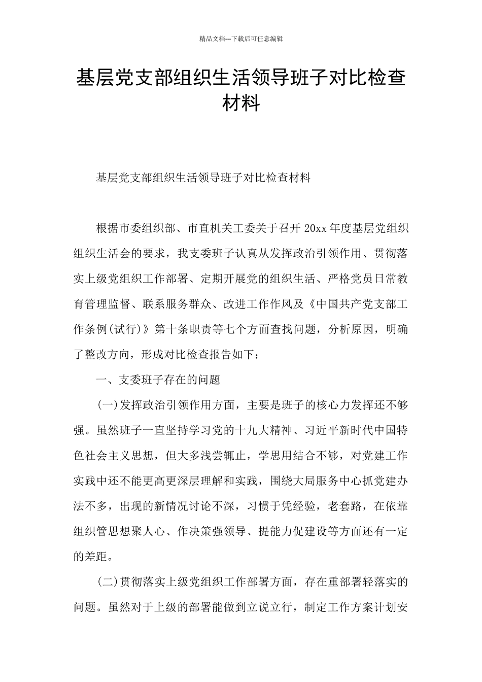 基层党支部组织生活领导班子对照检查材料_第1页