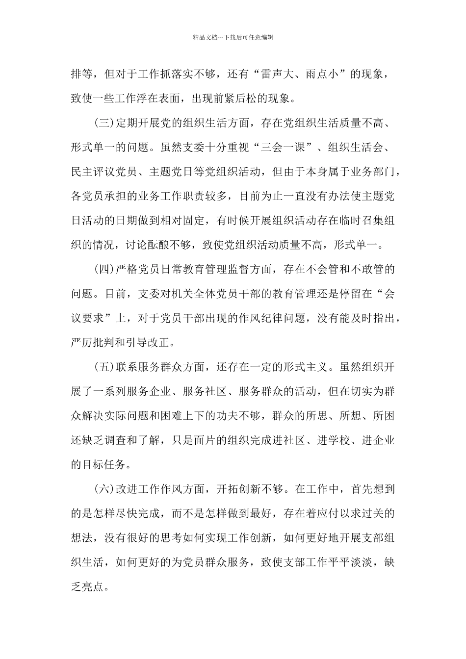 基层党支部组织生活领导班子对照检查材料_第2页