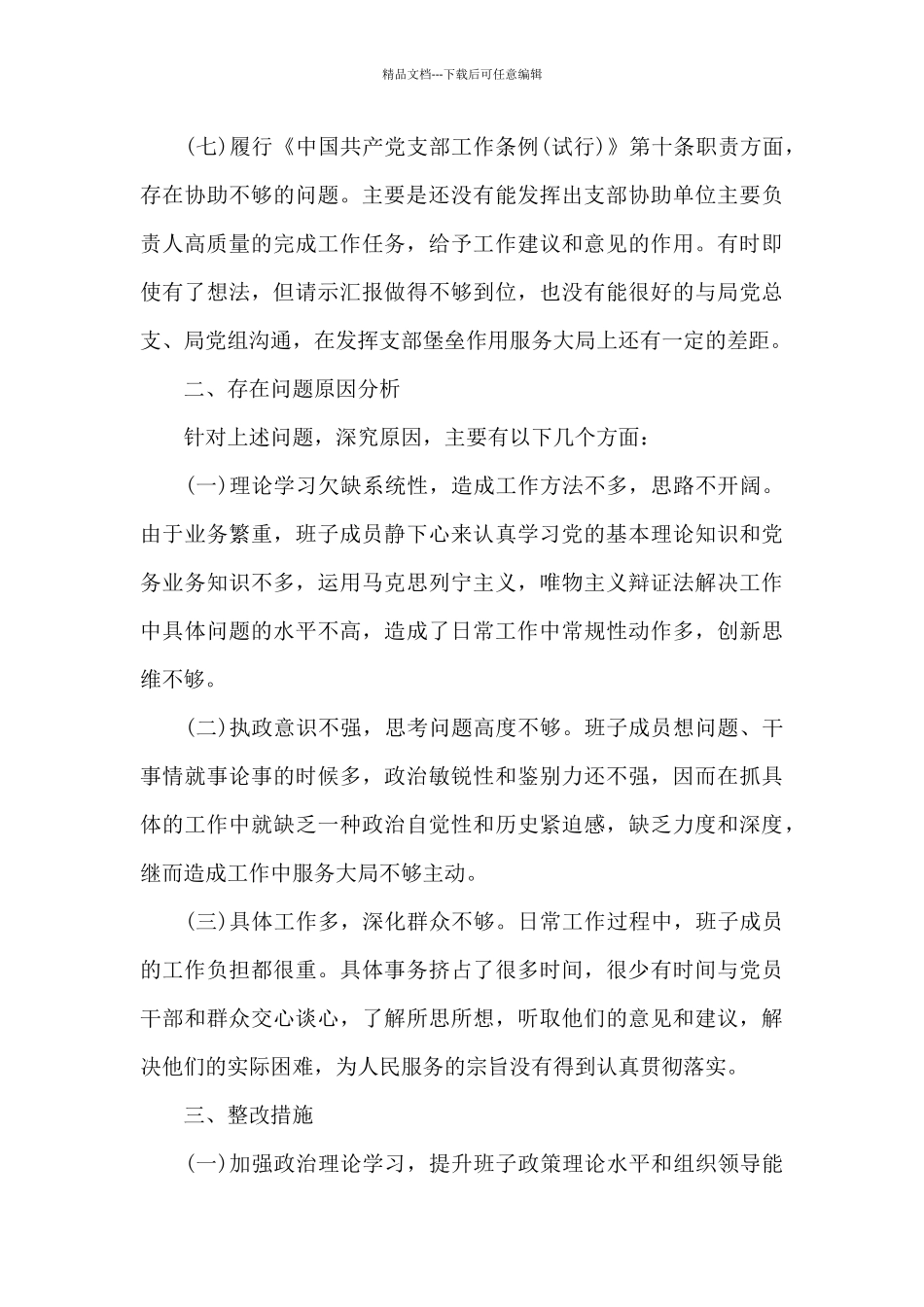 基层党支部组织生活领导班子对照检查材料_第3页